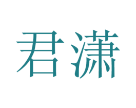君潇 第15类乐器商标图样