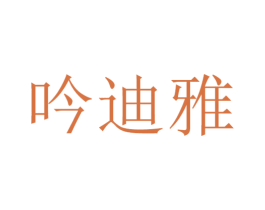 吟迪雅 第15类乐器商标图样