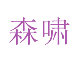 森啸 第15类乐器商标图样