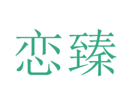 恋臻 第15类乐器商标图样