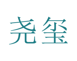 尧玺 第15类乐器商标图样