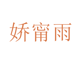 娇甯雨 第25类服装鞋帽商标图样