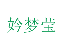 妗梦莹 第25类服装鞋帽商标图样