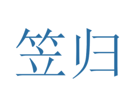 笠归 第25类服装鞋帽商标图样