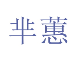 芈蕙 第25类服装鞋帽商标图样