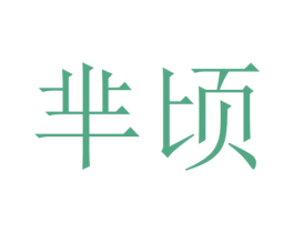 芈顷 第25类服装鞋帽商标图样