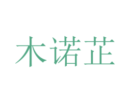 木诺芷 第25类服装鞋帽商标图样
