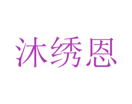 沐绣恩 第25类服装鞋帽商标图样