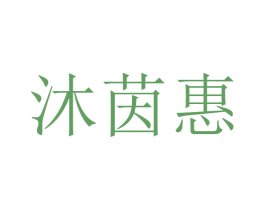 沐茵惠 第25类服装鞋帽商标图样