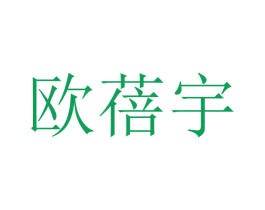 欧蓓宇 第25类服装鞋帽商标图样