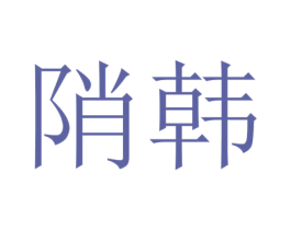 陗韩 第25类服装鞋帽商标图样