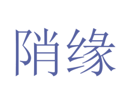 陗缘 第25类服装鞋帽商标图样