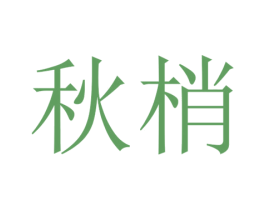 秋梢 第25类服装鞋帽商标图样