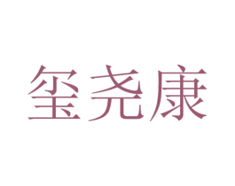 玺尧康 第25类服装鞋帽商标图样