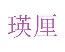 瑛厘 第25类服装鞋帽商标图样