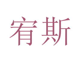 宥斯 第25类服装鞋帽商标图样