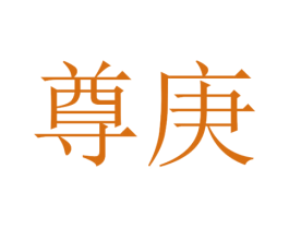 尊庚 第25类服装鞋帽商标图样