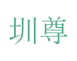 圳尊 第25类服装鞋帽商标图样