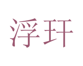 浮玕 第25类服装鞋帽商标图样