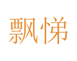 飘悌 第25类服装鞋帽商标图样