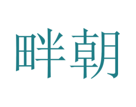 畔朝 第25类服装鞋帽商标图样