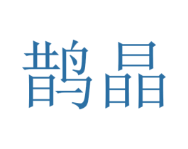鹊晶 第25类服装鞋帽商标图样