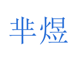 芈煜 第25类服装鞋帽商标图样