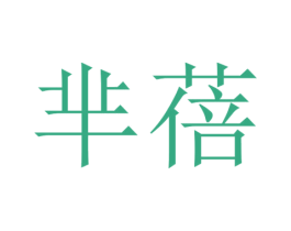 芈蓓 第25类服装鞋帽商标图样