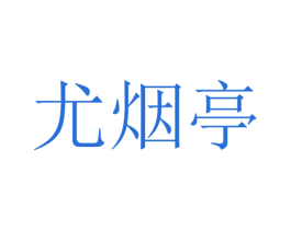 尤烟亭 第25类服装鞋帽商标图样