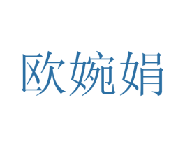 欧婉娟 第25类服装鞋帽商标图样