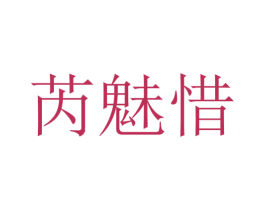 芮魅惜 第25类服装鞋帽商标图样