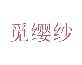 觅缨纱 第25类服装鞋帽商标图样
