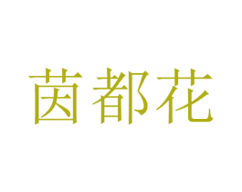 茵都花 第31类水果花木商标图样