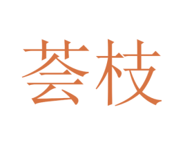 荟枝 第31类水果花木商标图样