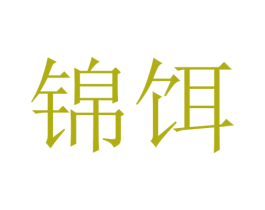 锦饵 第31类水果花木商标图样