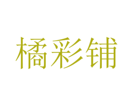 橘彩铺 第31类水果花木商标图样