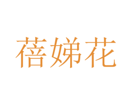 蓓娣花 第31类水果花木商标图样