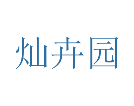 灿卉园 第31类水果花木商标图样