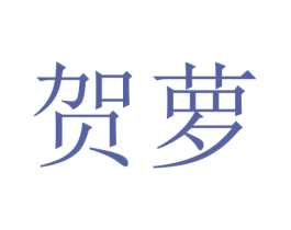 贺萝 第31类水果花木商标图样