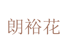 朗裕花 第31类水果花木商标图样