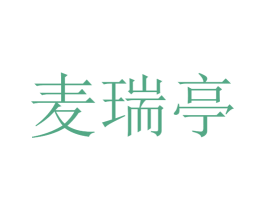 麦瑞亭 第31类水果花木商标图样