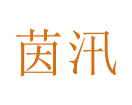 茵汛 第31类水果花木商标图样