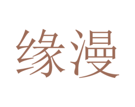 缘漫 第31类水果花木商标图样