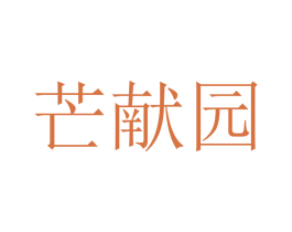 芒献园 第31类水果花木商标图样
