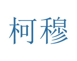 柯穆 第31类水果花木商标图样
