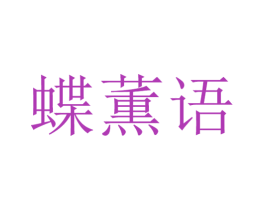 蝶薫语 第31类水果花木商标图样