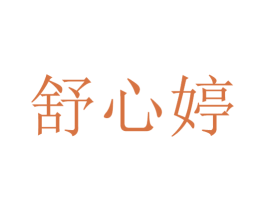 舒心婷 第31类水果花木商标图样