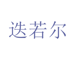 迭若尔 第31类水果花木商标图样