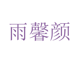 雨馨颜 第31类水果花木商标图样