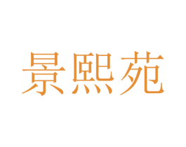 景熙苑 第31类水果花木商标图样